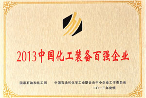 中國化工裝備百強企業