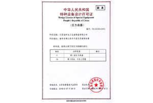 中華人民共和國特種設備設計許可證