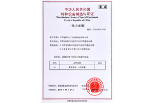 中華人民共和國特種設備制造許可證