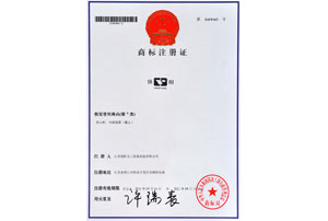 商標注冊證